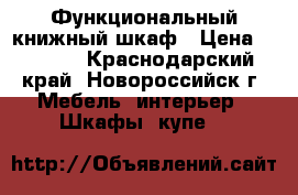 Функциональный книжный шкаф › Цена ­ 1 450 - Краснодарский край, Новороссийск г. Мебель, интерьер » Шкафы, купе   